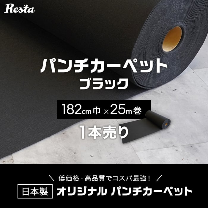 パンチカーペット 黒 ブラック 182cm巾×25m巻 【1本売】 RESTAオリジナル