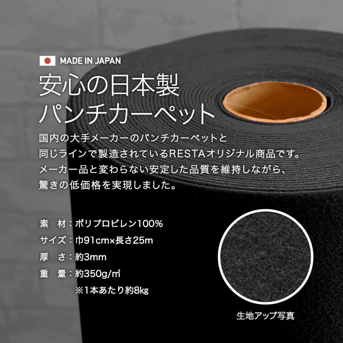 パンチカーペット 黒 ブラック 91cm巾×25m巻 【1本売】 RESTAオリジナル