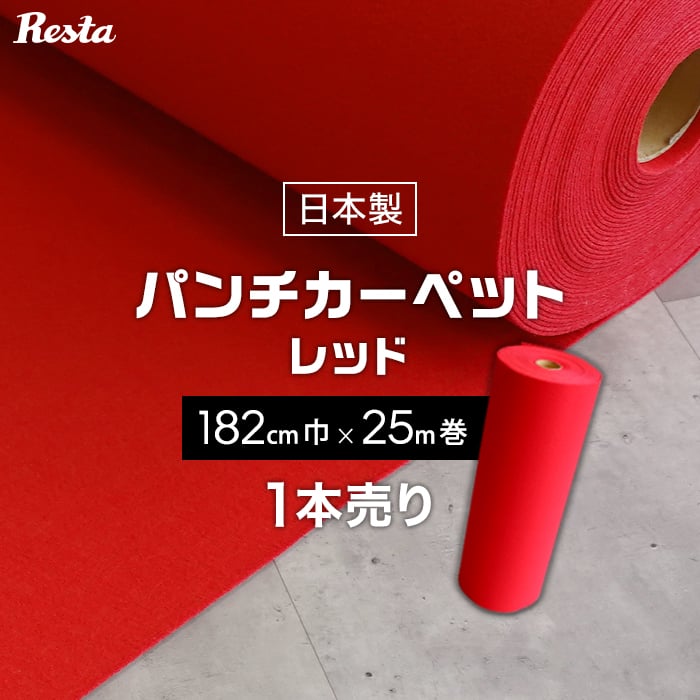 パンチカーペット 赤 レッド 182cm巾×25m巻 【1本売】 RESTAオリジナル