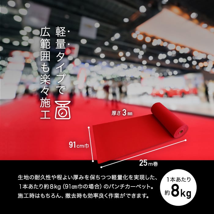 パンチカーペット 赤 レッド 91cm巾×25m巻 【1本売】