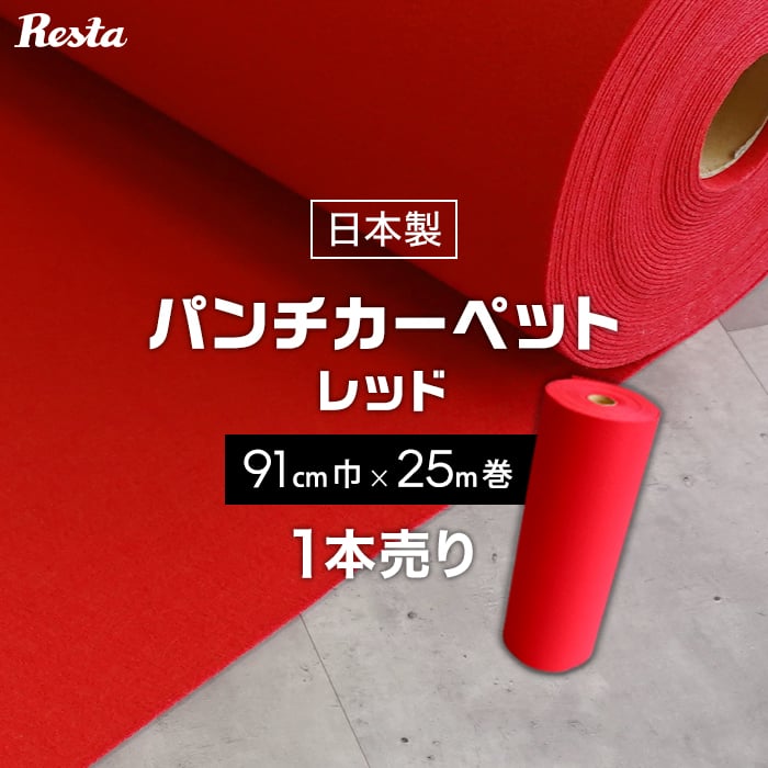 パンチカーペット レッド 91cm巾×25m巻 【1本売】