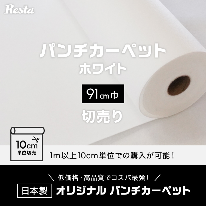 パンチカーペット 切り売り ホワイト 白 91cm巾 日本製 RESTAオリジナル
