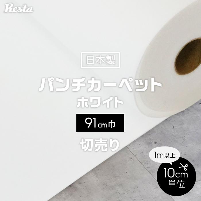 パンチカーペット 切り売り ホワイト 白 91cm巾 日本製 RESTAオリジナル