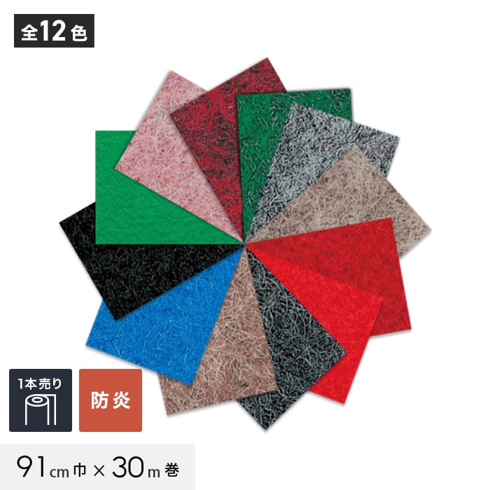 パンチカーペット クリアーパンチスペシャル 91cm巾×30m巻 【1本売り】
