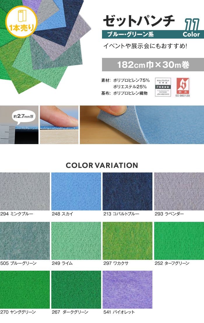 【個人様向け】床のDIY パンチカーペット ゼットパンチ 182cm巾×30m巻【1本売】 ブルー・グリーン系