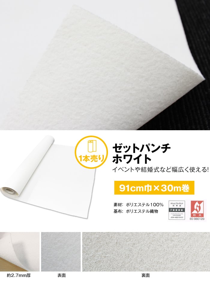 【個人様向け】パンチカーペット ゼットパンチ 91cm巾×30m巻【1本売】 ホワイト