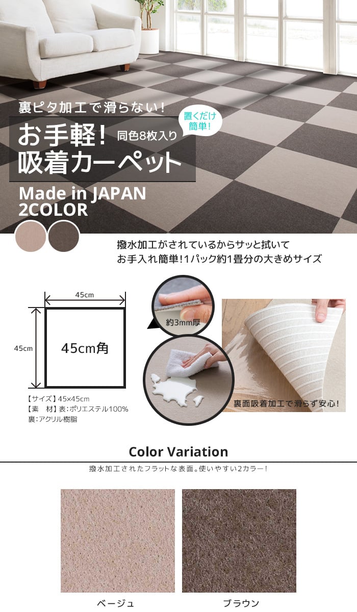 裏ピタ加工!! 洗えるお手軽吸着カーペット 撥水タイプ (8枚入) (45×45cm)