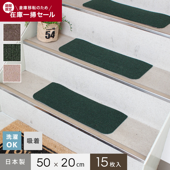 在庫一掃対象商品】即日・翌日発送可能！裏ピタ加工!! 洗えるお手軽吸着カーペット 階段マット (15枚入) (50×20cm) |  タイルカーペットの通販 | DIYショップRESTA
