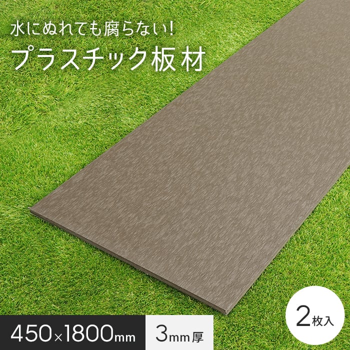 板材 リサイクルプラスチック リプラウッド 3×450×1800mm 2枚入 | DIY