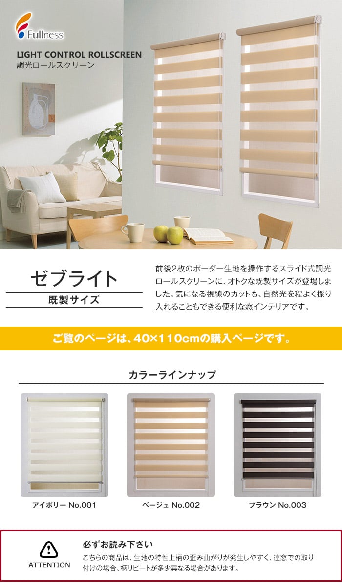 調光ロールスクリーン フルネス ゼブライト 既製サイズ 40×110cm