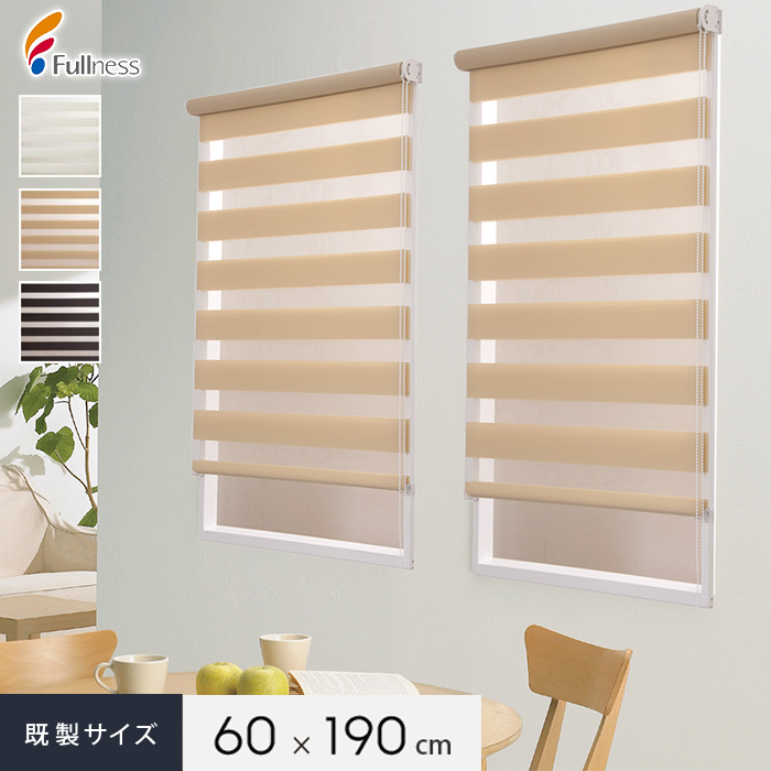 調光ロールスクリーン フルネス ゼブライト 既製サイズ 60×190cm 