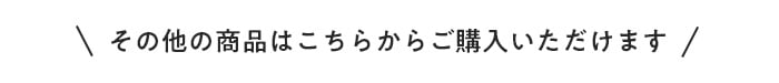 ・その他の商品はこちらからご購入いただけます