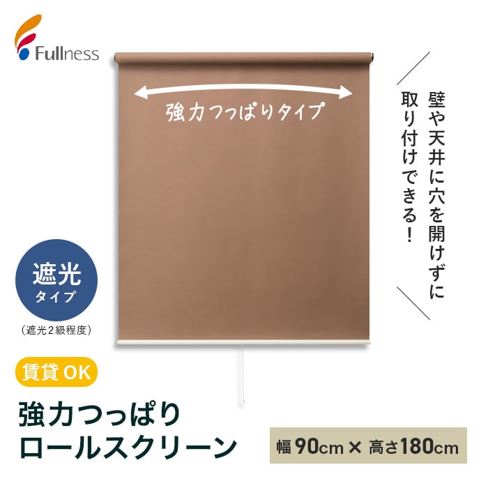 新品未使用 ロールスクリーン 90センチ 茶色 mundoconstructor.com.ec