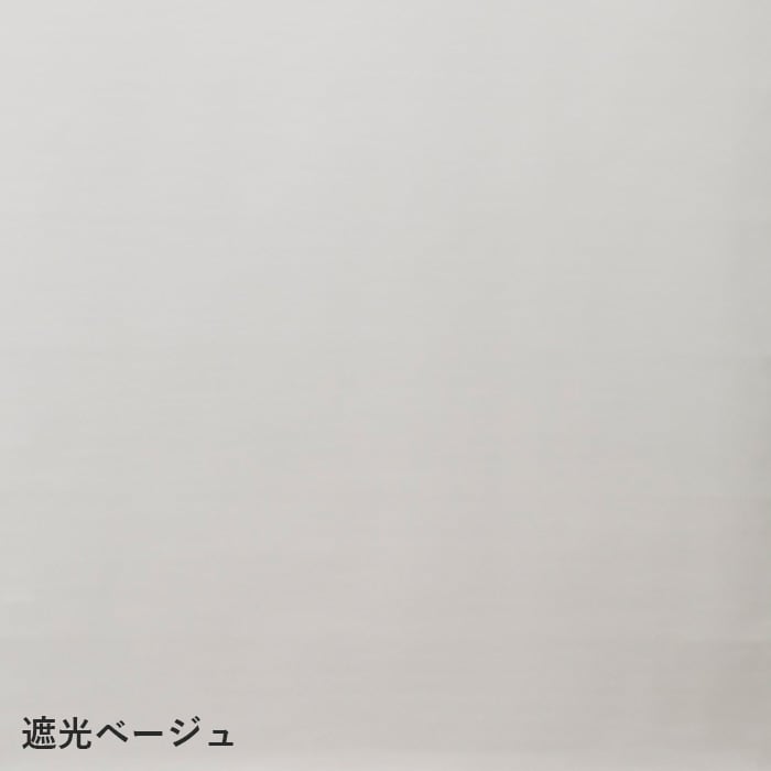遮光ベージュ
