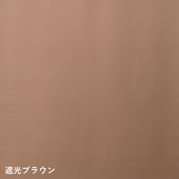 遮光ブラウン