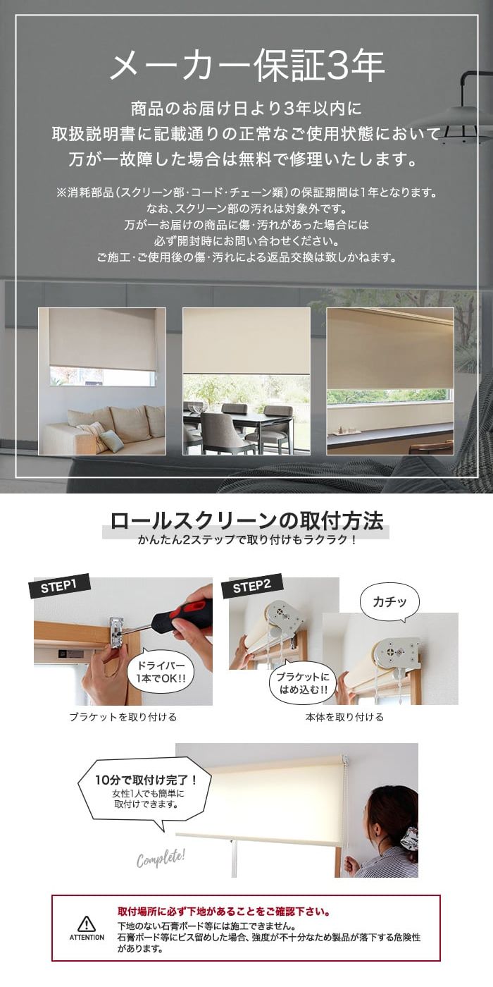 メーカー保証３年、ロールスクリーンの取付方法