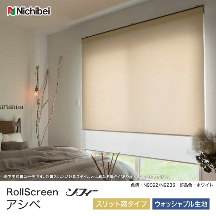 【カフェナチュラル】ニチベイ ロールスクリーン ソフィー アシベ スリット窓タイプ ウォッシャブル生地 RESTA