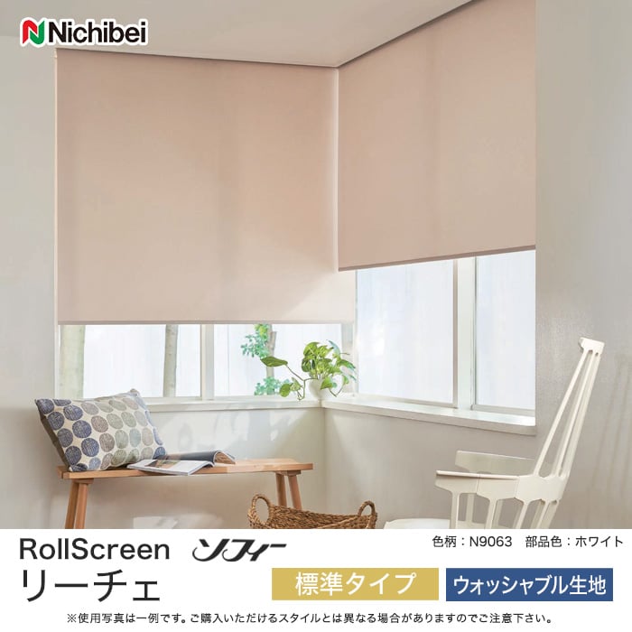 ソフィー リーチェ 標準タイプ ウォッシャブル生地 広幅対応OK