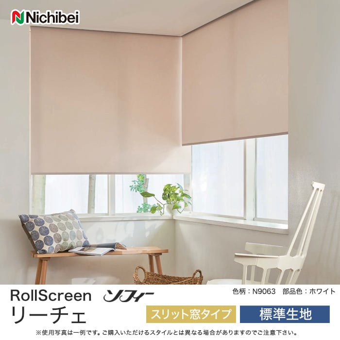 ニチベイ ロールスクリーン ソフィー リーチェ スリット窓タイプ 標準生地 RESTA