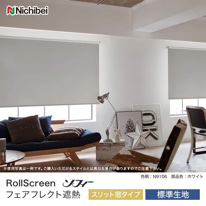 ソフィー フェアフレクト遮熱 スリット窓タイプ 標準生地
