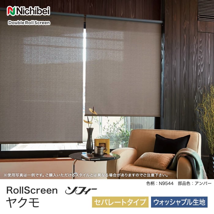 ソフィー ヤクモ セパレートタイプ ウォッシャブル生地