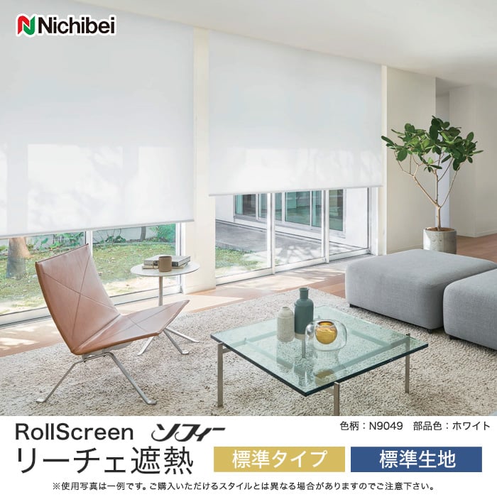 ソフィー リーチェ遮熱 標準タイプ 標準生地