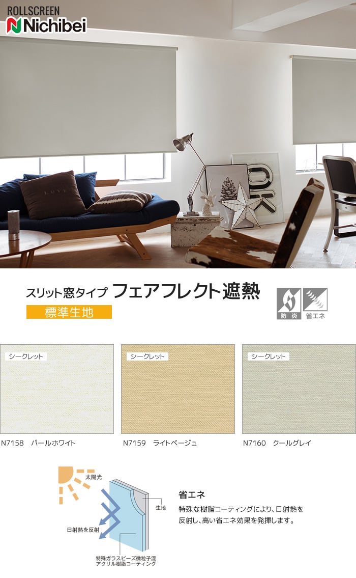ソフィー フェアフレクト遮熱 スリット窓タイプ 標準生地