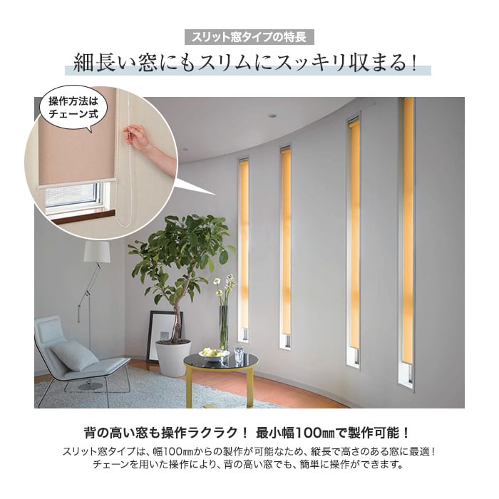 ソフィー フェアフレクト遮熱 スリット窓タイプ 標準生地