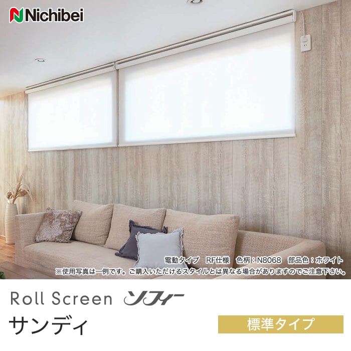 ニチベイ ロールスクリーン ソフィ用 電動タイプ RF仕様用 8ch