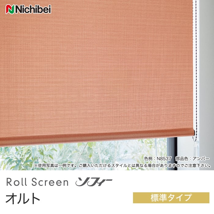 ロールスクリーン ニチベイ ソフィー オルト 標準タイプ | ロール 