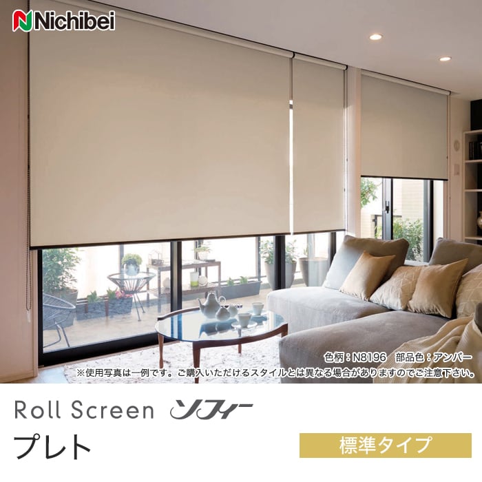 ロールスクリーン ニチベイ ソフィー プレト 標準タイプ ロールスクリーン ニチベイ ソフィー プレト 標準タイプ