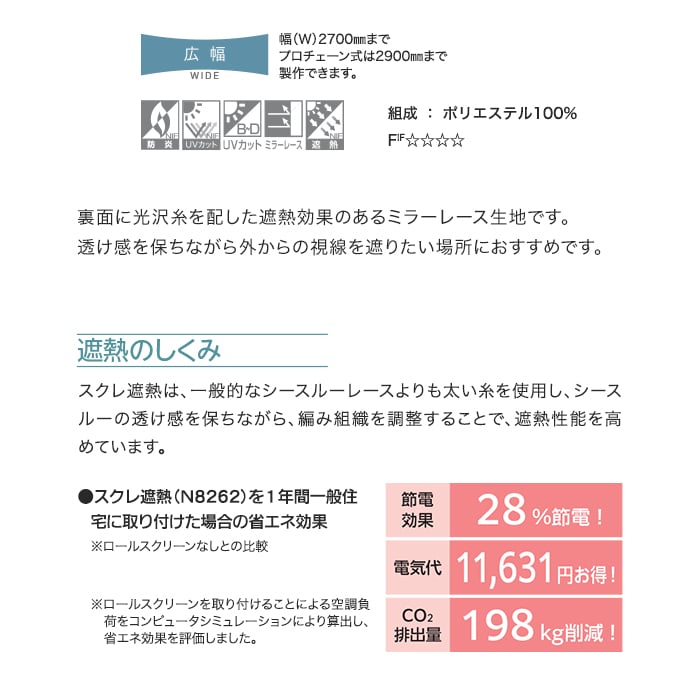 ロールスクリーン ニチベイ ソフィー スクレ遮熱 標準タイプ | ロール 