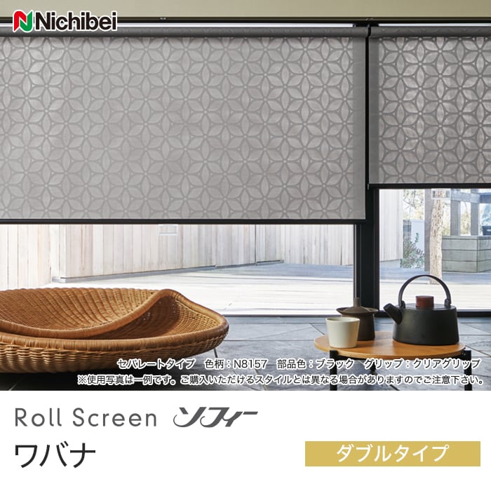 ダブルロールスクリーン ニチベイ ソフィー ワバナ | ロール
