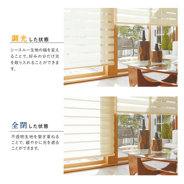 シースルー生地の幅を変えることで、好みの分だけ光を取り入れることができます。