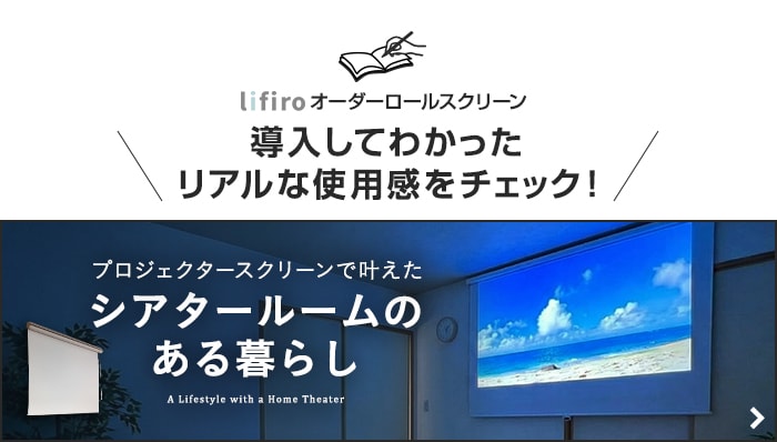 -lifiro オーダーロールスクリーン 導入してわかったリアルな使用感をチェック！　プロジェクタースクリーンで叶えた シアタールームのある暮らし
