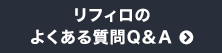 リフィロのよくある質問