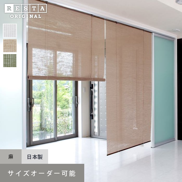 麻スクリーン ナチュラル Restaオリジナル 和風ロールアップスクリーン オーダーサイズ Resta