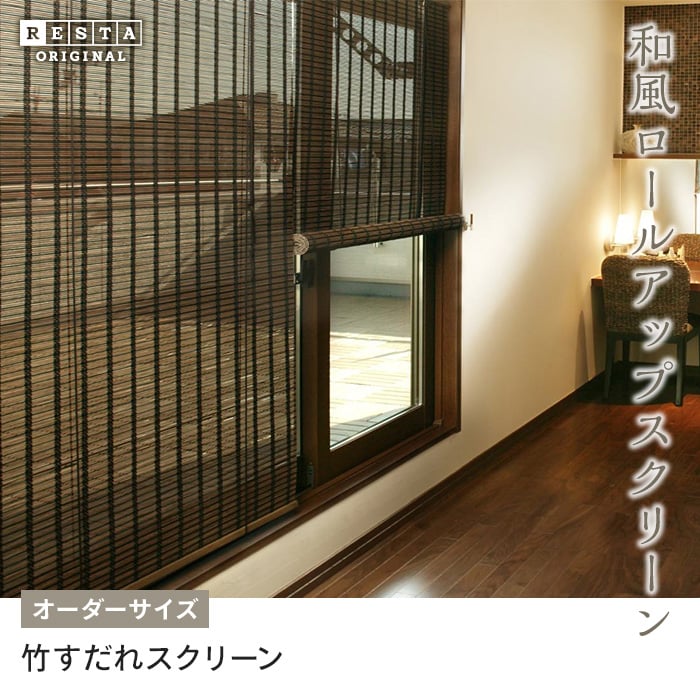 竹すだれスクリーン Restaオリジナル 和風ロールアップスクリーン オーダーサイズ Resta 竹すだれスクリーン Restaオリジナル 和風ロールアップスクリーン オーダーサイズ Resta