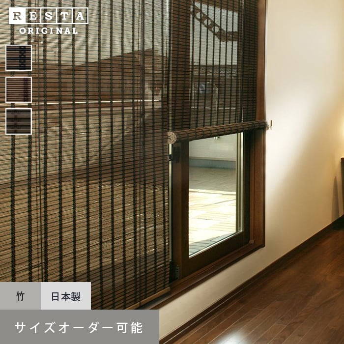 竹すだれスクリーン RESTAオリジナル 和風ロールアップスクリーン オーダーサイズ | ロールスクリーンの通販 | DIYショップRESTA