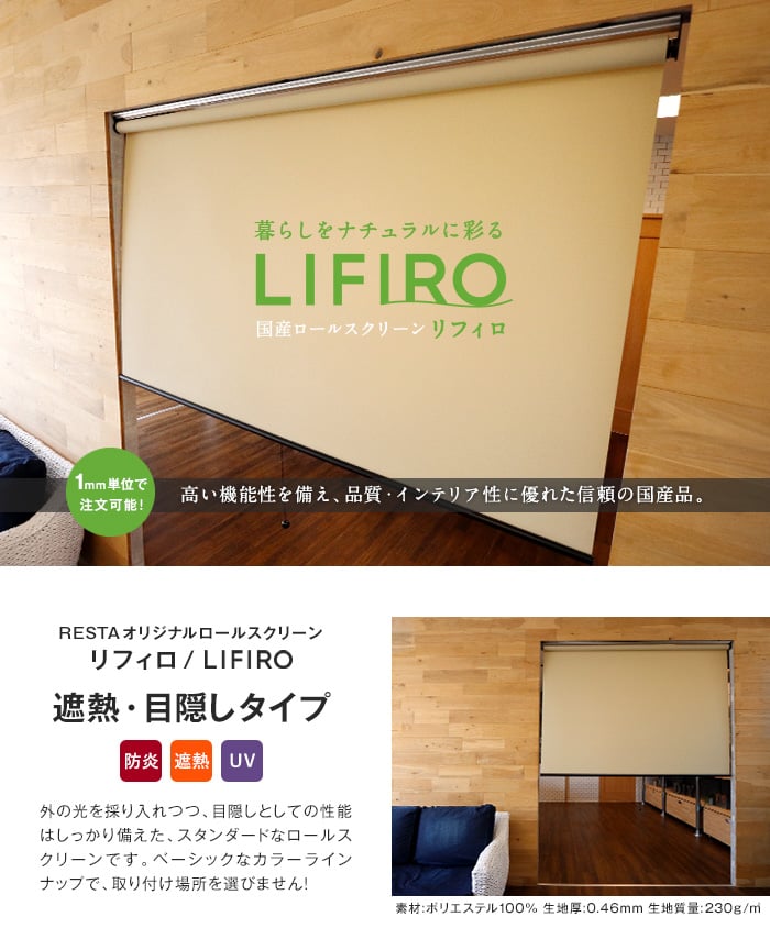 RESTAオリジナル LIFIRO リフィロ 遮熱・目隠しタイプ