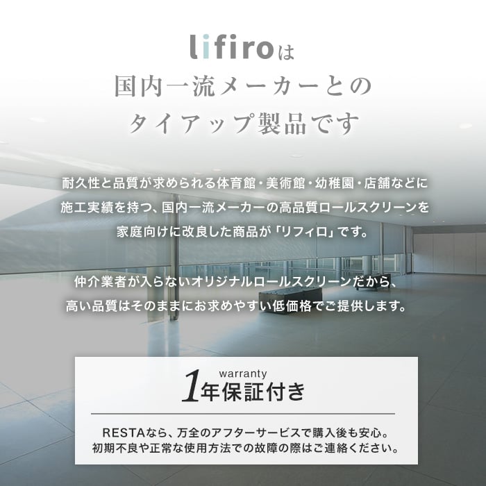 ロールスクリーン RESTAオリジナル LIFIRO リフィロ 遮光1級・遮熱タイプ