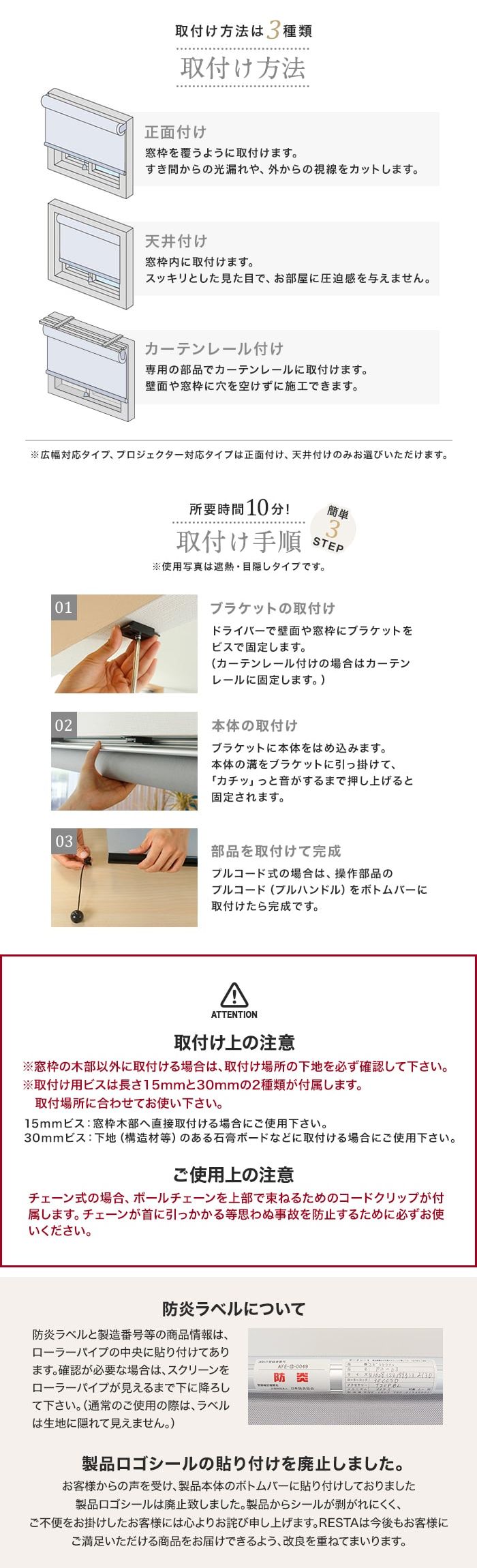 取付け方法、取付手順、ご注意、防炎ラベルについて