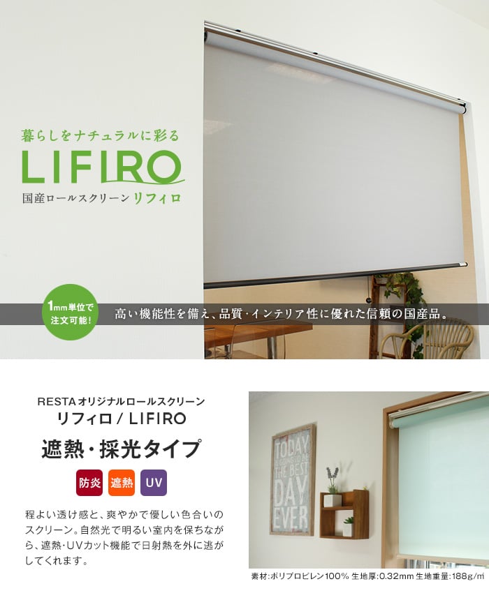 RESTAオリジナル LIFIRO リフィロ 遮熱・採光タイプ