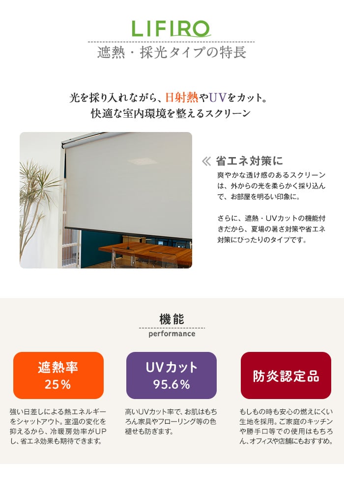 【遮熱・UVカット】ロールスクリーン RESTAオリジナル LIFIRO リフィロ 遮熱・採光タイプ