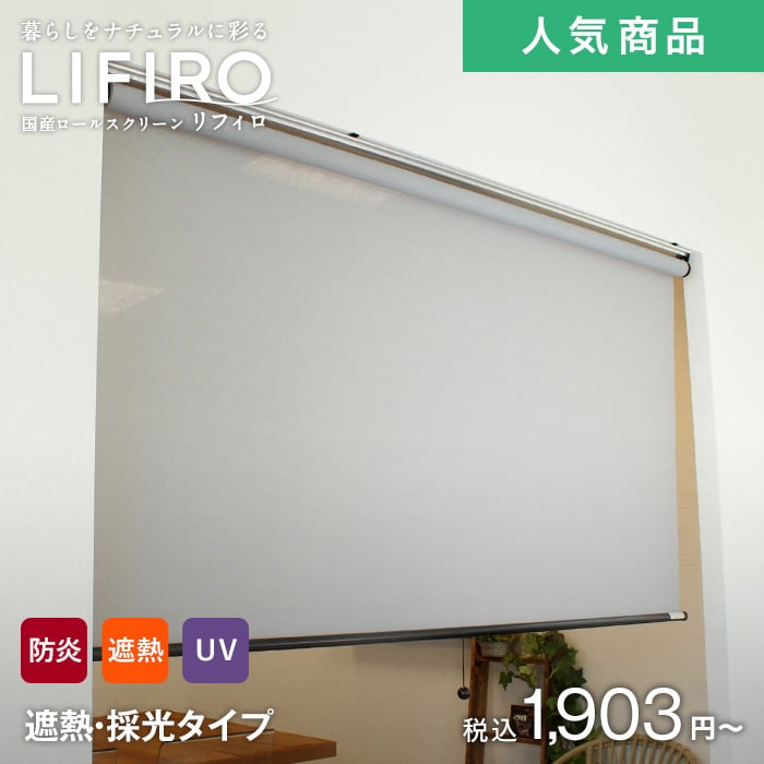 【遮熱・UVカット】ロールスクリーン RESTAオリジナル LIFIRO リフィロ 遮熱・採光タイプ