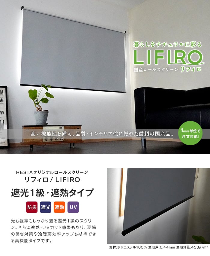 RESTAオリジナル LIFIRO リフィロ 遮光1級・遮熱タイプ