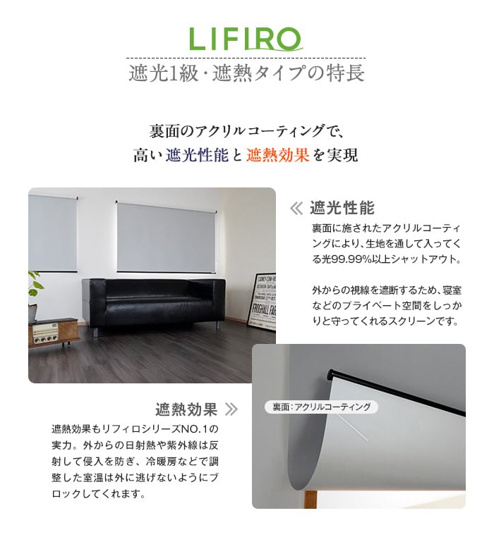 RESTAオリジナル LIFIRO リフィロ 遮光1級・遮熱タイプ