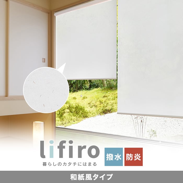 【和紙風】ロールスクリーン RESTAオリジナル LIFIRO リフィロ 和紙風タイプ