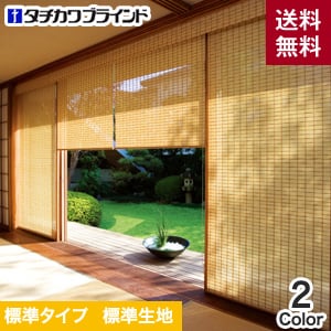 和 タチカワブラインド ロールスクリーン ラルクシールド 竹すだれ 庵 Resta 和 タチカワブラインド ロールスクリーン ラルクシールド 竹すだれ 庵 Resta