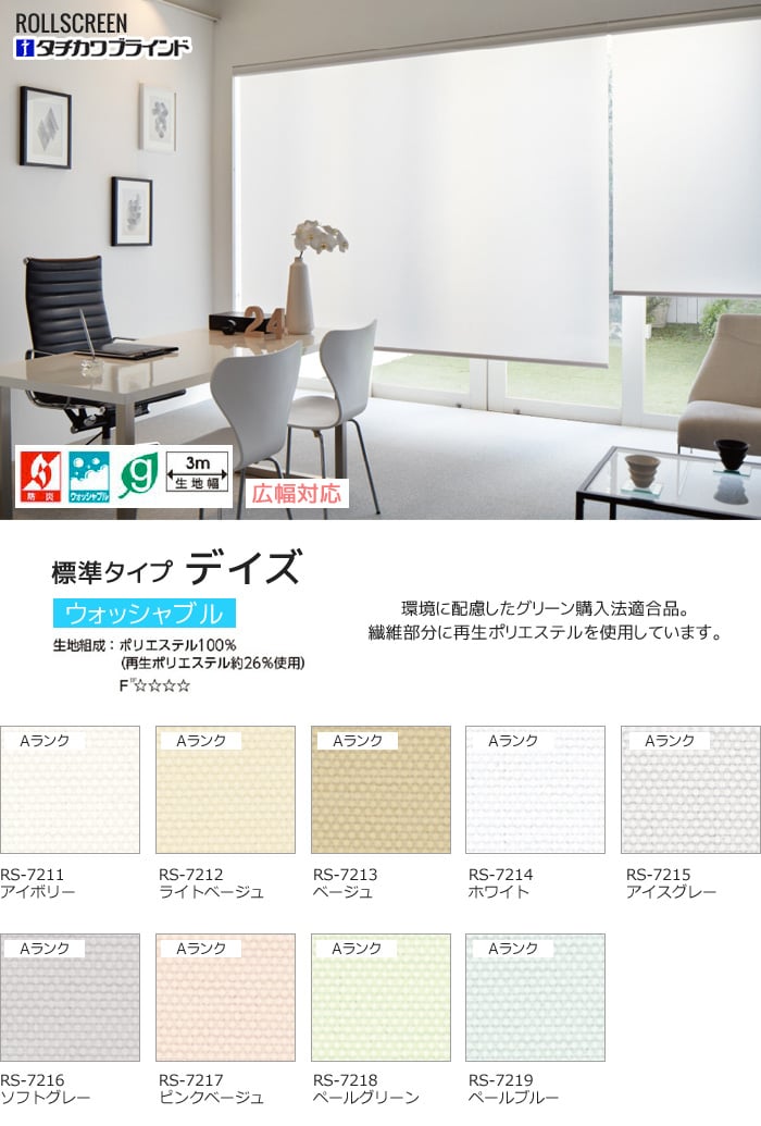 ラルクシールド デイズ 標準タイプ ウォッシャブル生地 広幅対応OK